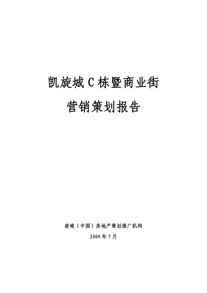 北京凯旋城C栋暨商业街营销策划.doc_第1页