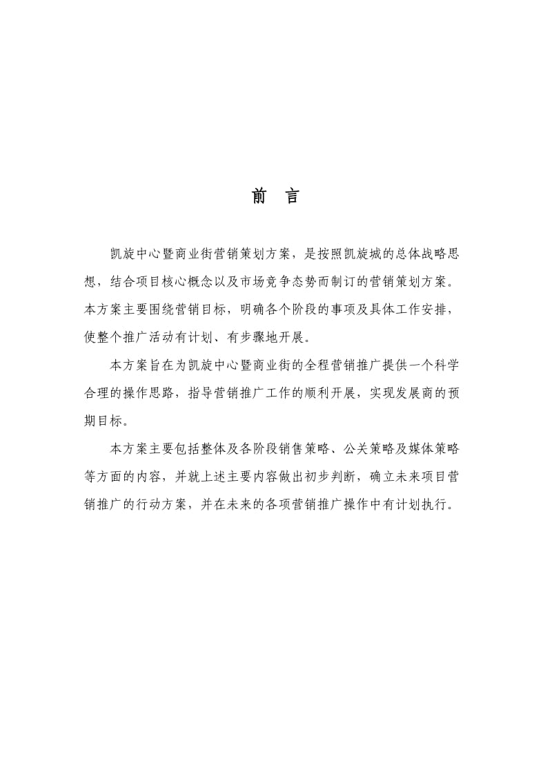 北京凯旋城C栋暨商业街营销策划.doc_第3页