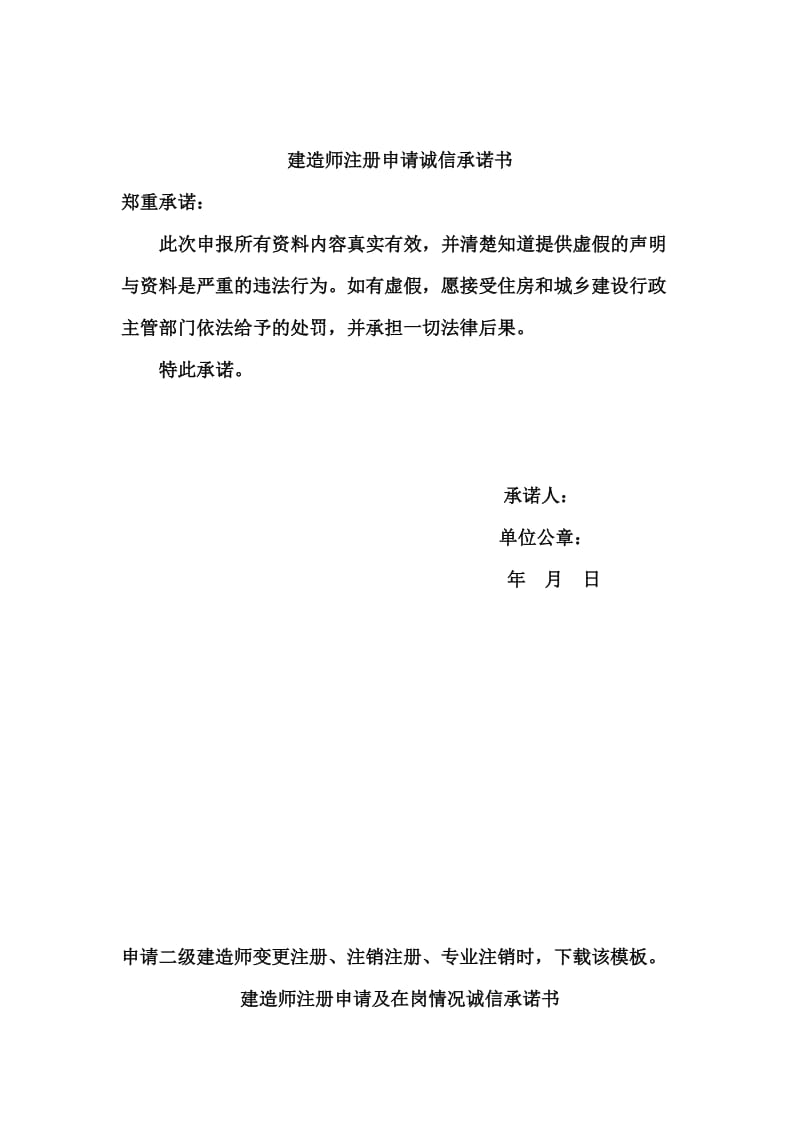 建造师个人承诺书.doc_第1页