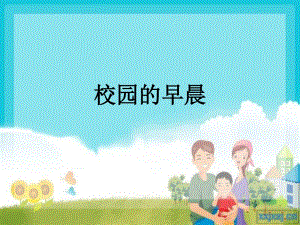 蘇少版音樂五上《校園的早晨》課件3.ppt