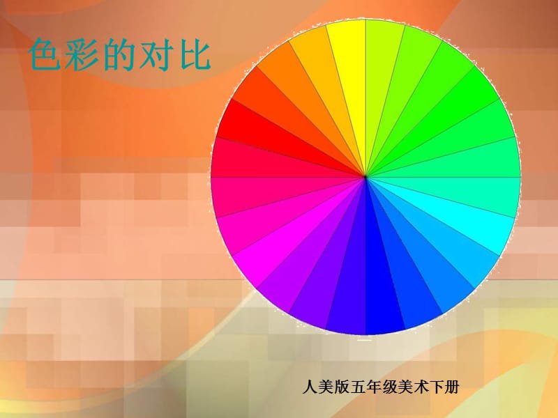 人美版美术五下《色彩的对比》PPT课件.ppt_第1页