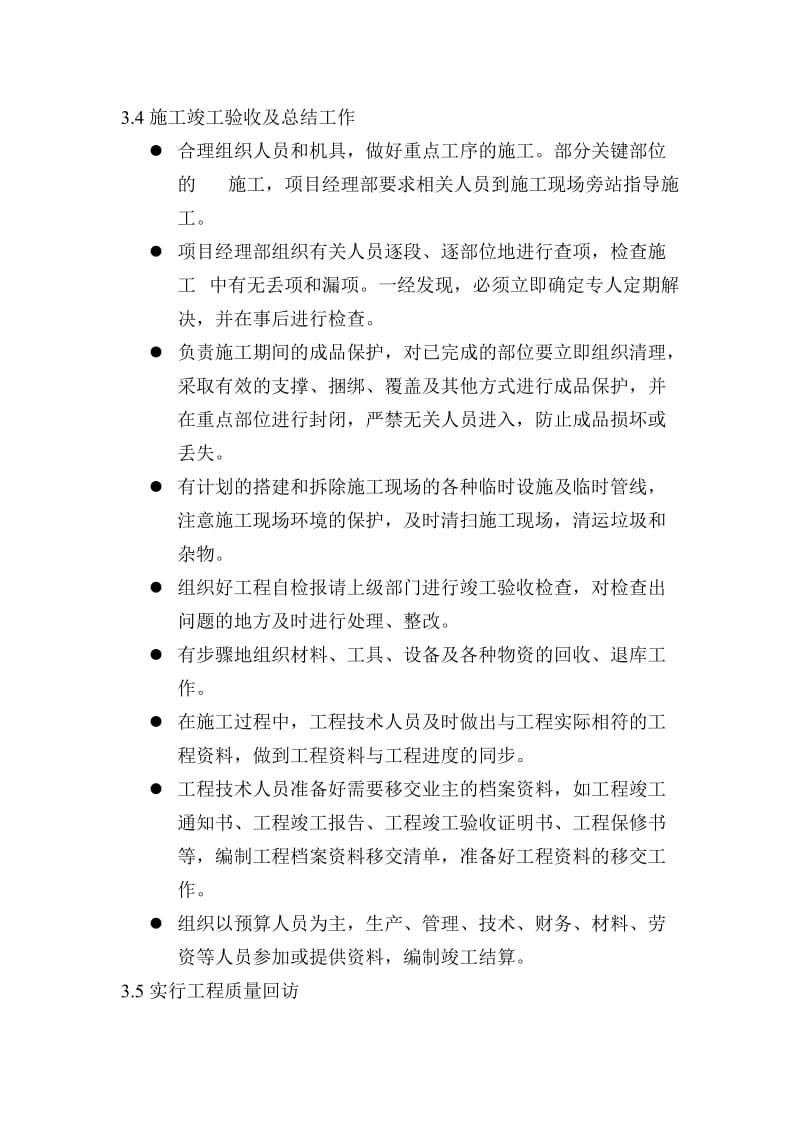 配合移交及保修服务方案.doc_第1页