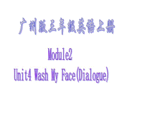 廣州版英語(yǔ)三上《UNIT 4 Wash My Face》ppt課件之一.ppt