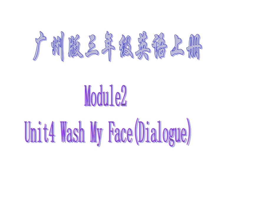 廣州版英語(yǔ)三上《UNIT 4 Wash My Face》ppt課件之一.ppt_第1頁(yè)