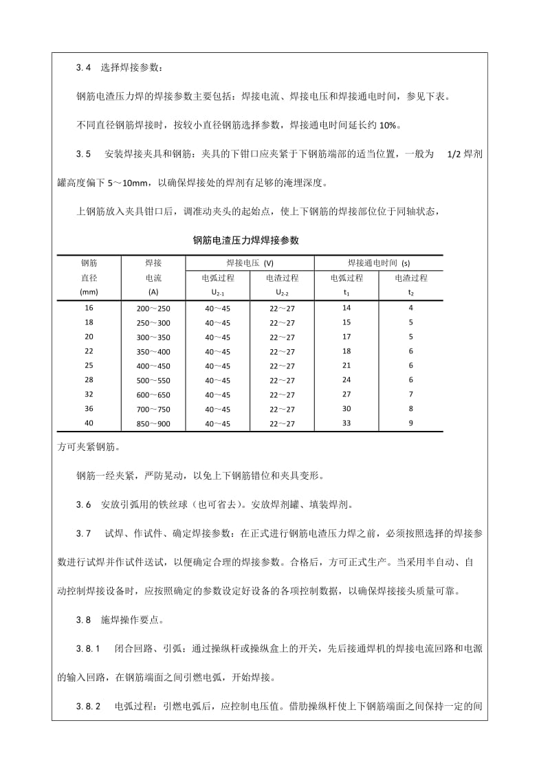 电渣压力焊技术交底.docx_第3页