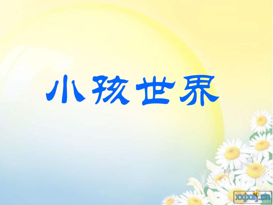 人音版音乐四上《小孩世界》课件1.ppt_第1页