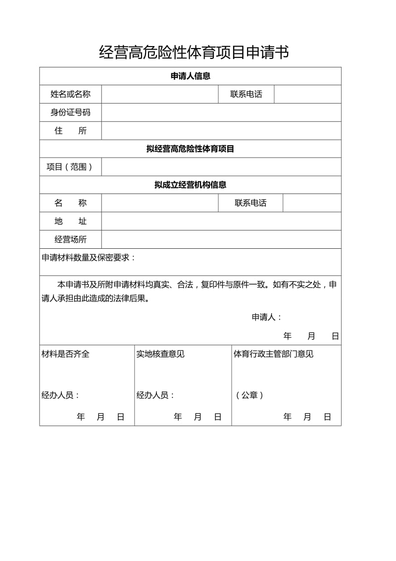 经营高危险性体育项目申请书.doc_第1页