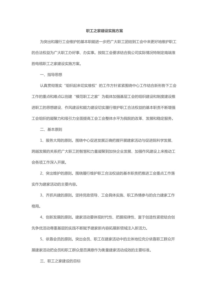 职工之家建设实施方案.doc_第1页