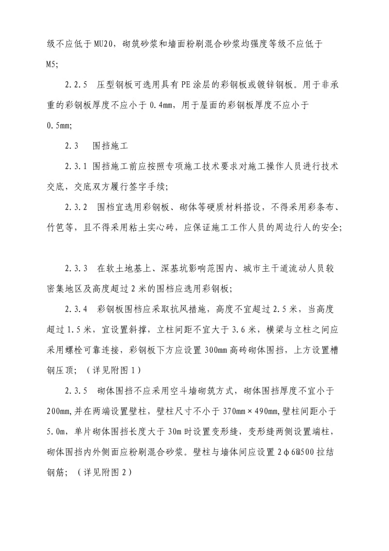 杭州市建设工程围档设置和安全管理监督导则.doc_第3页