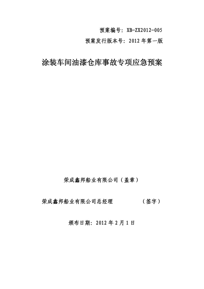 涂装车间油漆仓库事故专项应急预案.doc_第1页