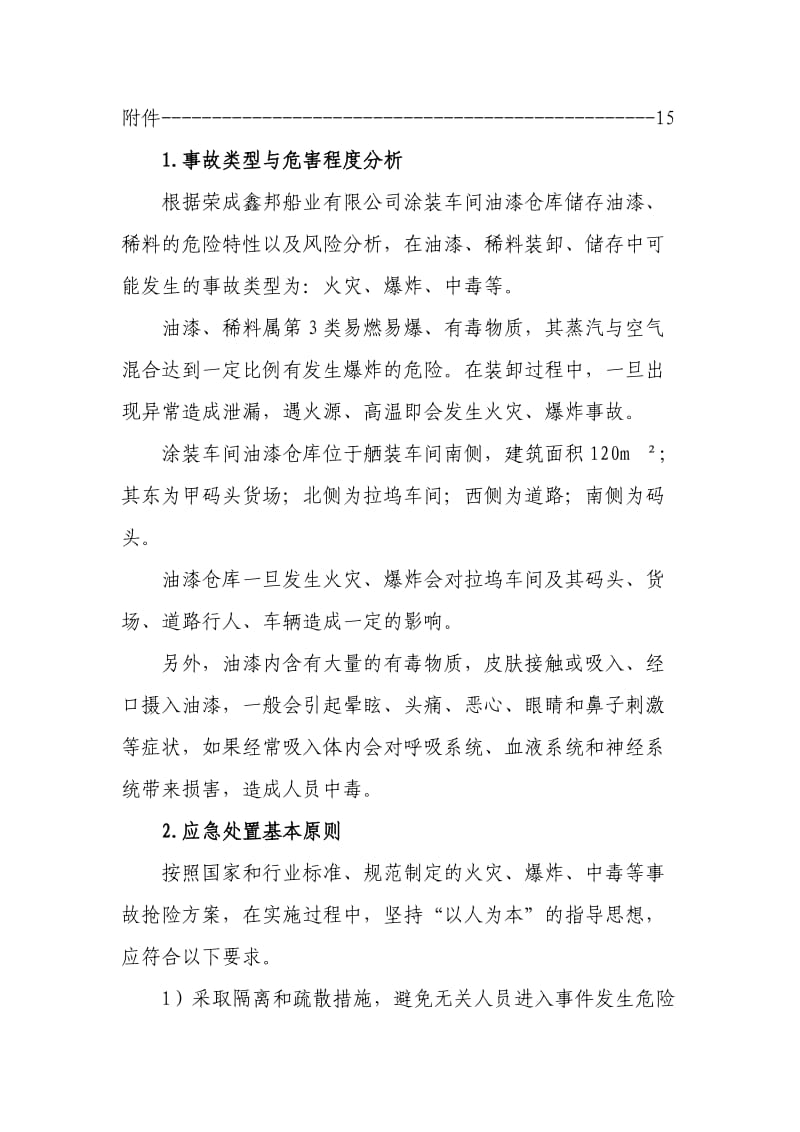 涂装车间油漆仓库事故专项应急预案.doc_第3页