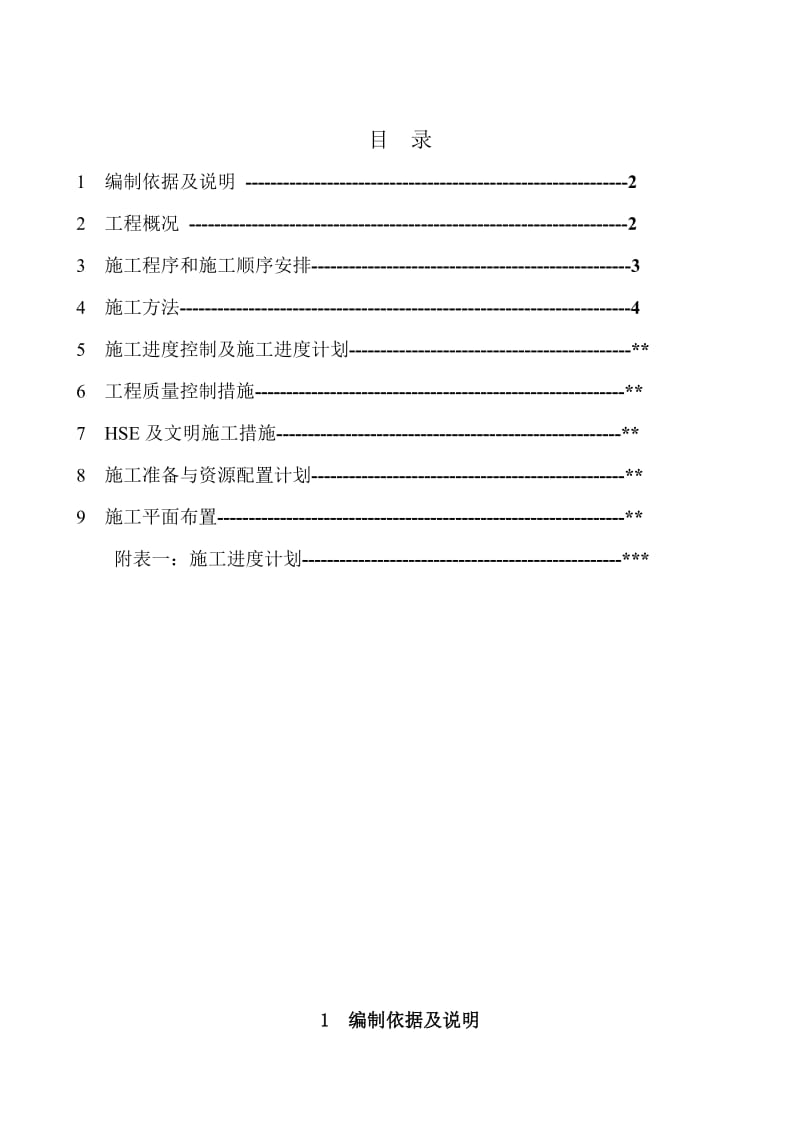 火炬系统整改塔架及筒体安装工程施工方案.doc_第1页