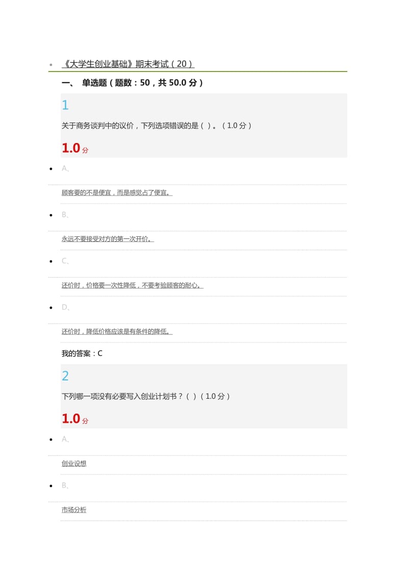 2017尔雅《大学生创业基础》期末考试答案.doc_第1页