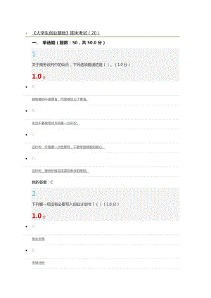 2017爾雅《大學(xué)生創(chuàng)業(yè)基礎(chǔ)》期末考試答案.doc