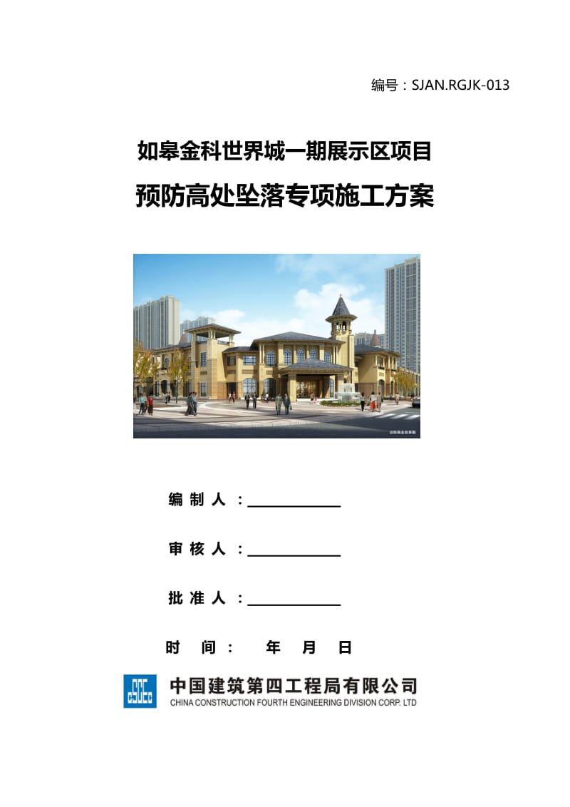 预防高处坠落专项施工方案.doc_第1页