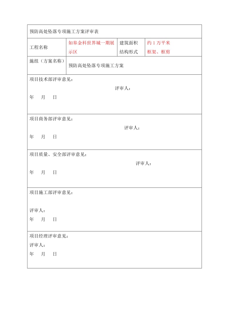 预防高处坠落专项施工方案.doc_第3页