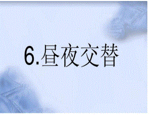 鄂教版科學(xué)六年級(jí)上冊(cè)第6課《晝夜交替》ppt課件1.ppt