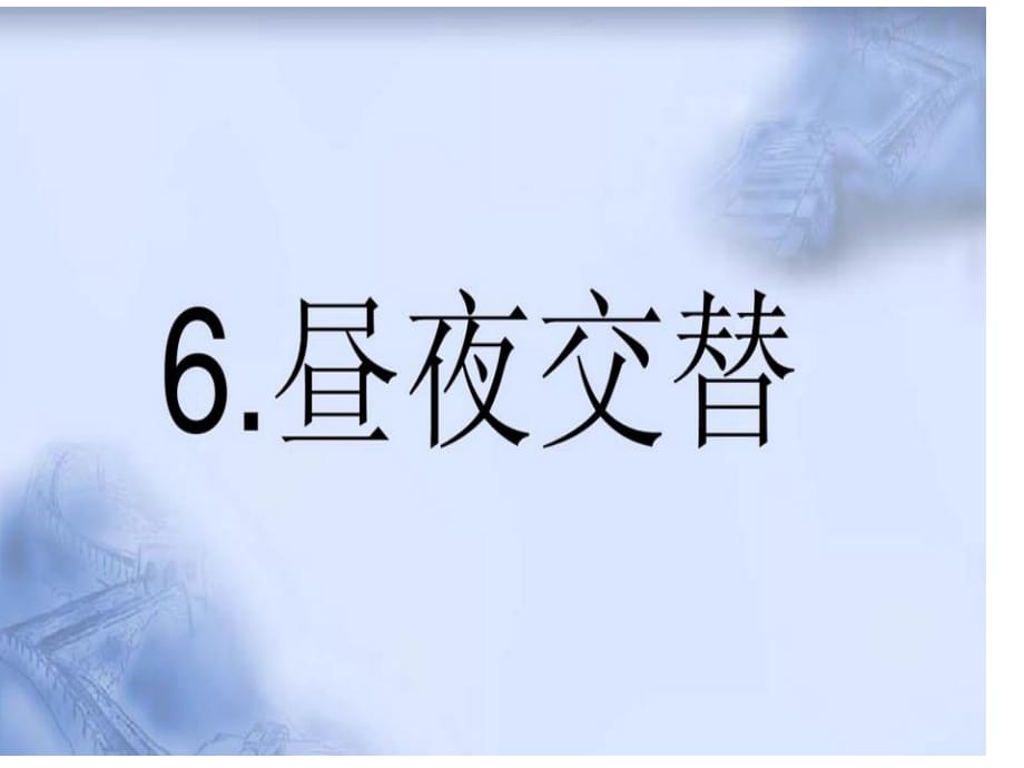 鄂教版科學六年級上冊第6課《晝夜交替》ppt課件1.ppt_第1頁