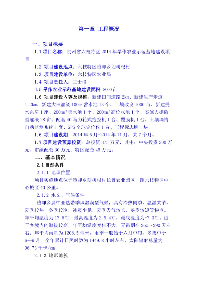 贵州省六枝特区旱作农业建设项目实施方案文本.doc_第1页