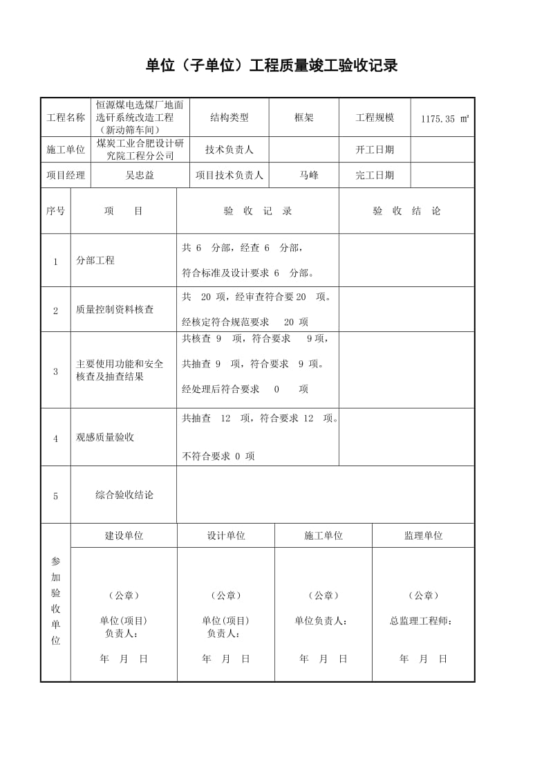 单位工程竣工验收记录附表.doc_第2页