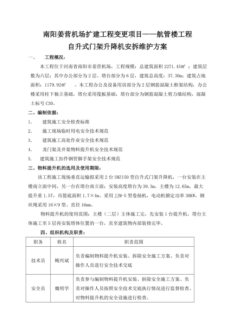 航管楼工程自升式门架升降机安拆维护方案.doc_第2页