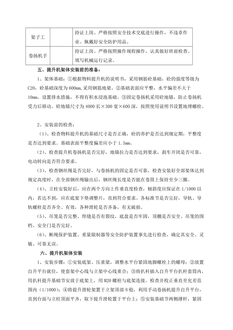 航管楼工程自升式门架升降机安拆维护方案.doc_第3页