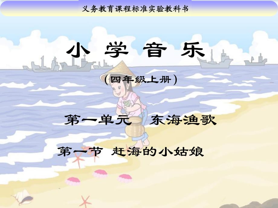 人教版音樂(lè)四上第一單元《趕海的小姑娘》ppt課件.ppt_第1頁(yè)