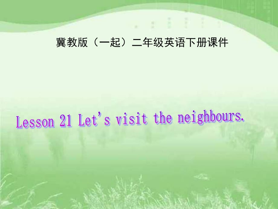 冀教版英語(yǔ)二下(一起)《Unit3 Lesson21 Let’s visit the neighbours》PPT課件.ppt_第1頁(yè)