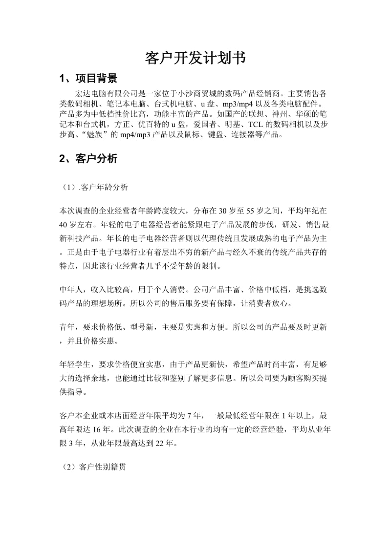 客户开发计划书.doc_第1页