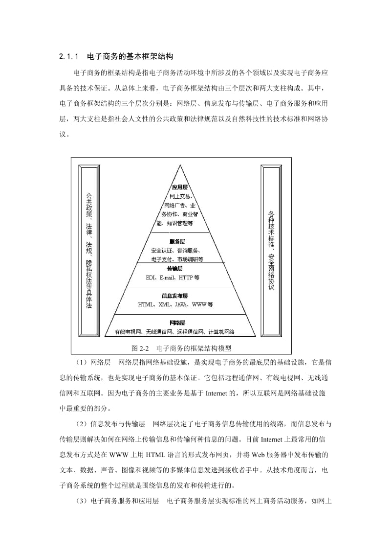 电子商务的框架结构和交易模式.doc_第2页