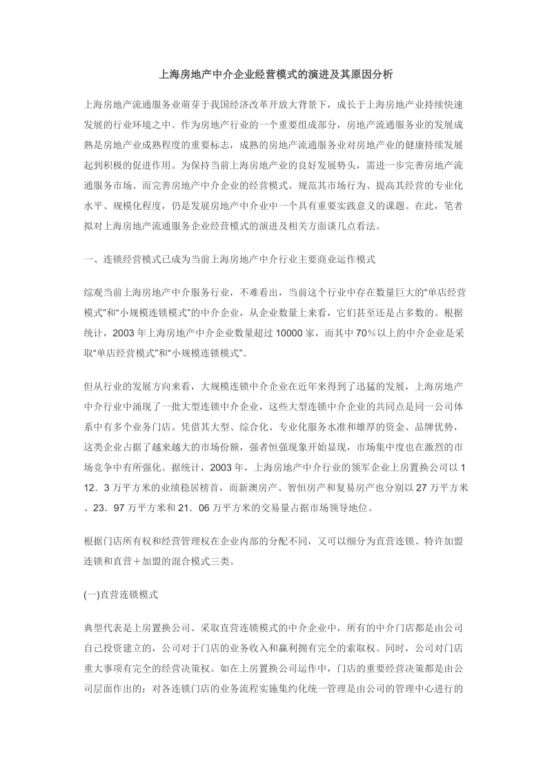 上海房地产中介企业经营模式的演进及其原因分析.doc_第1页