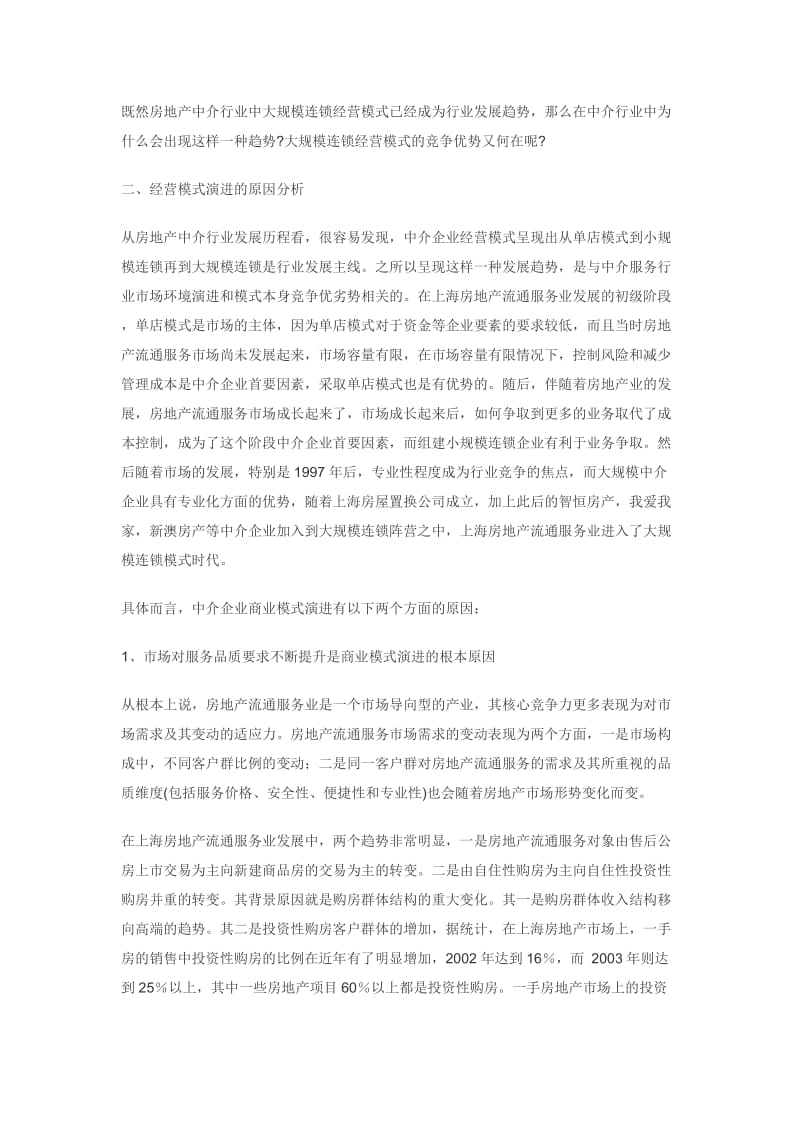 上海房地产中介企业经营模式的演进及其原因分析.doc_第3页