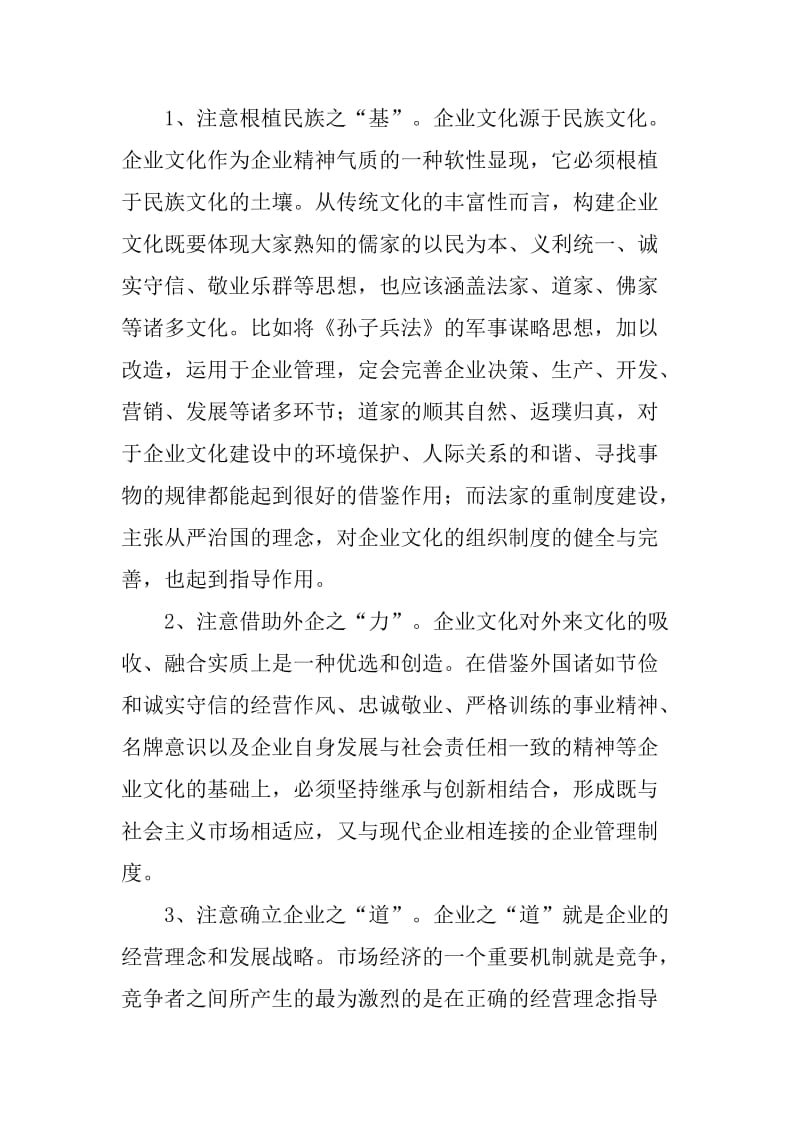 企业文化建设的三大原则与八项注意.doc_第2页