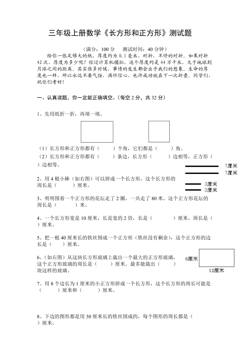 三年级长方形正方形测试题.doc_第1页