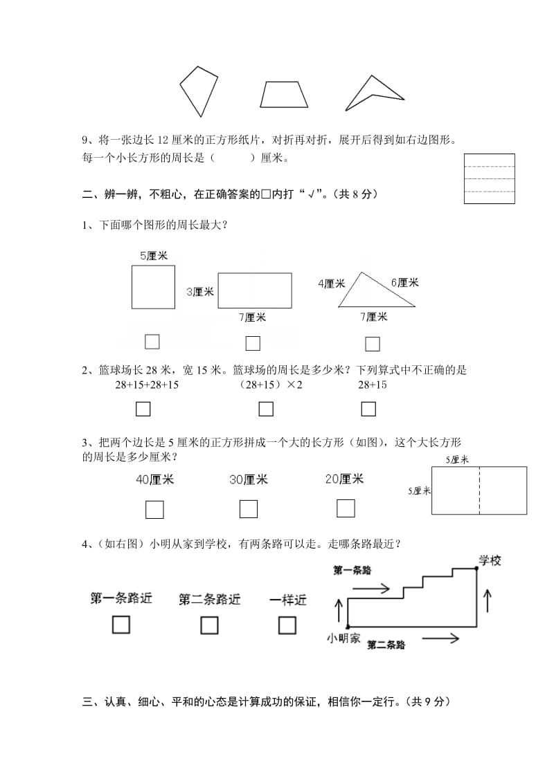 三年级长方形正方形测试题.doc_第2页