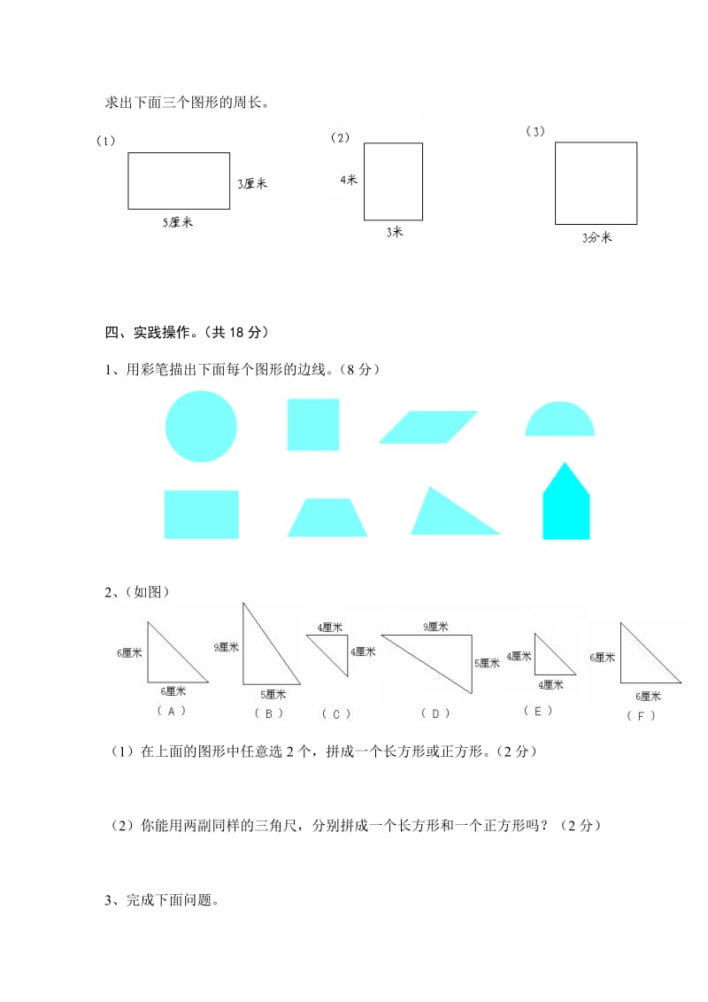 三年级长方形正方形测试题.doc_第3页