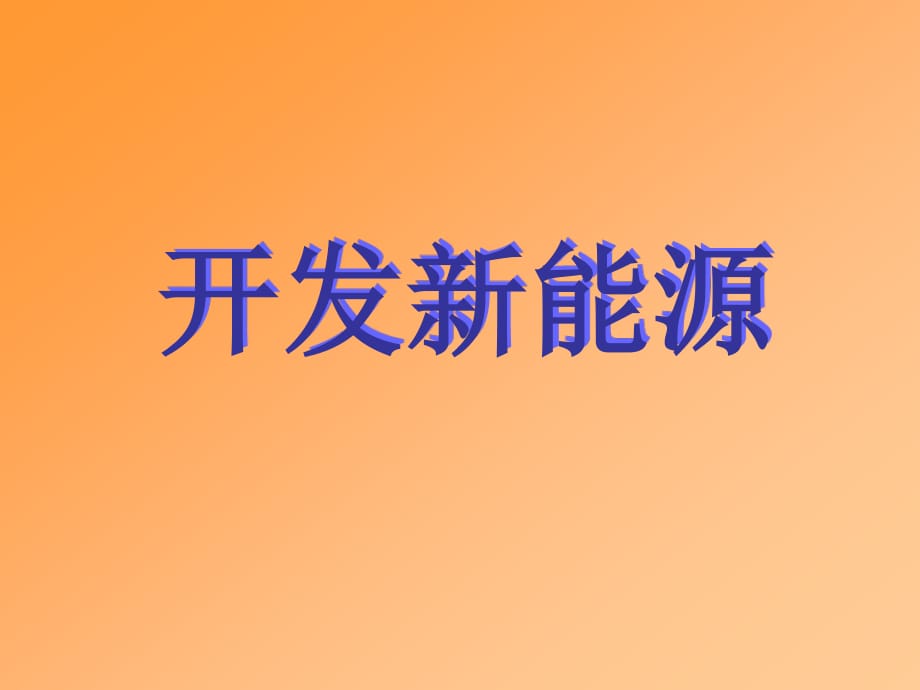 青島版科學(xué)六下《開發(fā)新能源》ppt課件1.ppt_第1頁(yè)