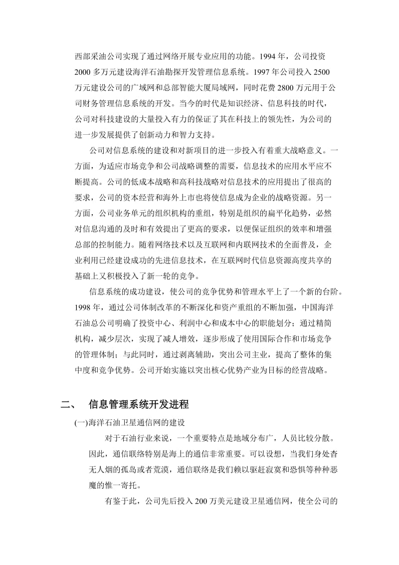 案例2中国海洋石油总公司信息系统建设之路.doc_第2页