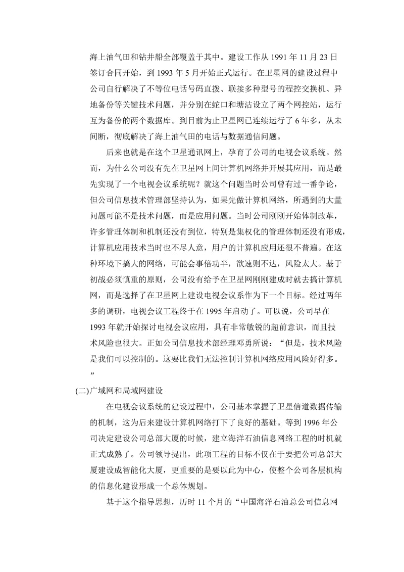 案例2中国海洋石油总公司信息系统建设之路.doc_第3页