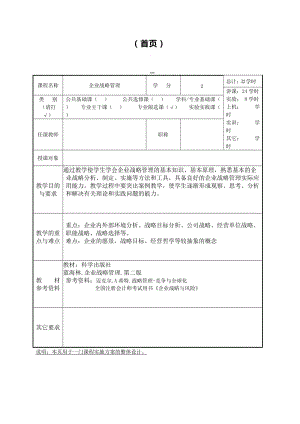 企業(yè)戰(zhàn)略管理 教案.doc