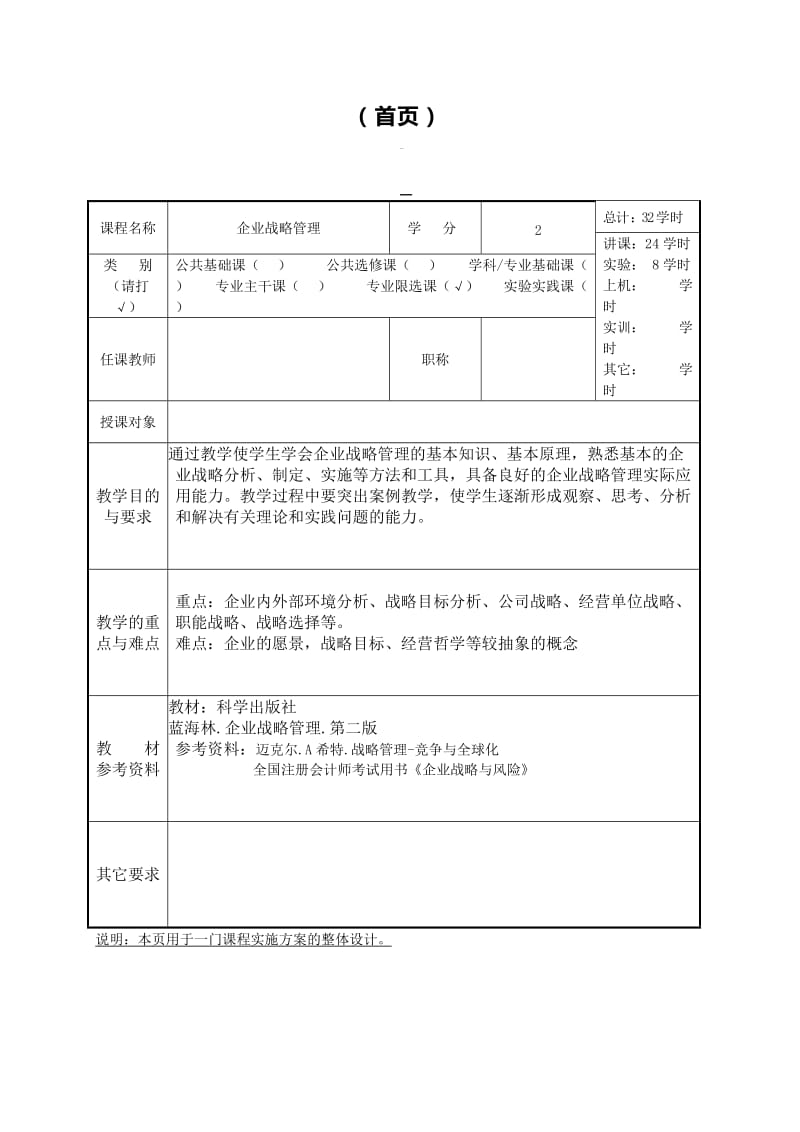 企业战略管理 教案.doc_第1页