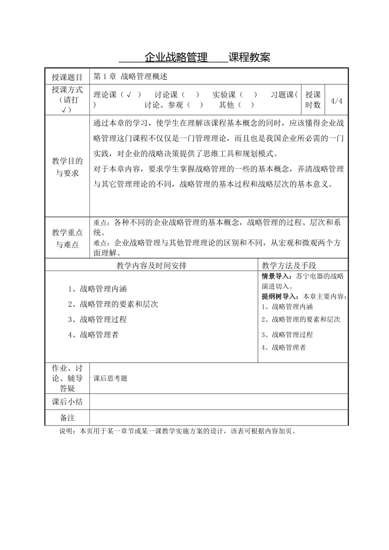 企业战略管理 教案.doc_第2页