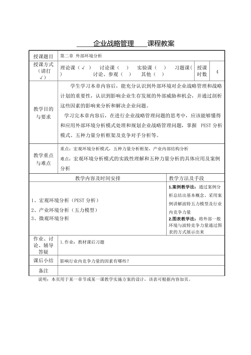 企业战略管理 教案.doc_第3页