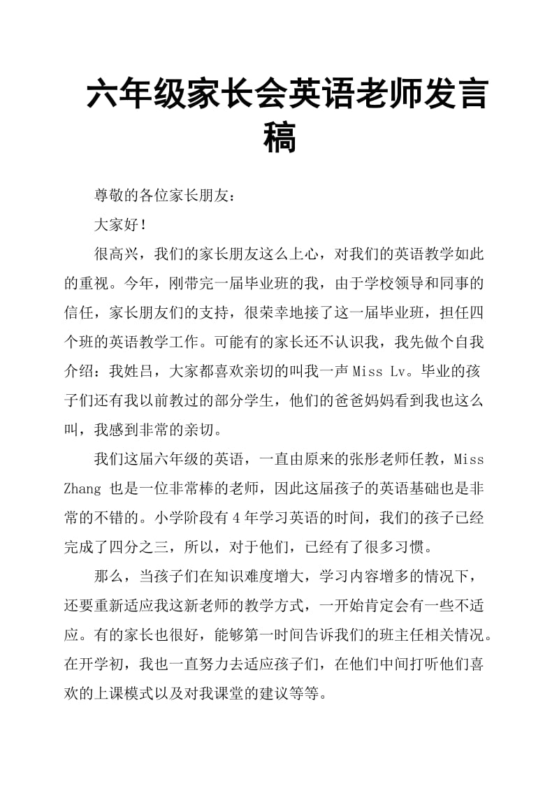 六年级家长会英语老师发言稿.doc_第1页