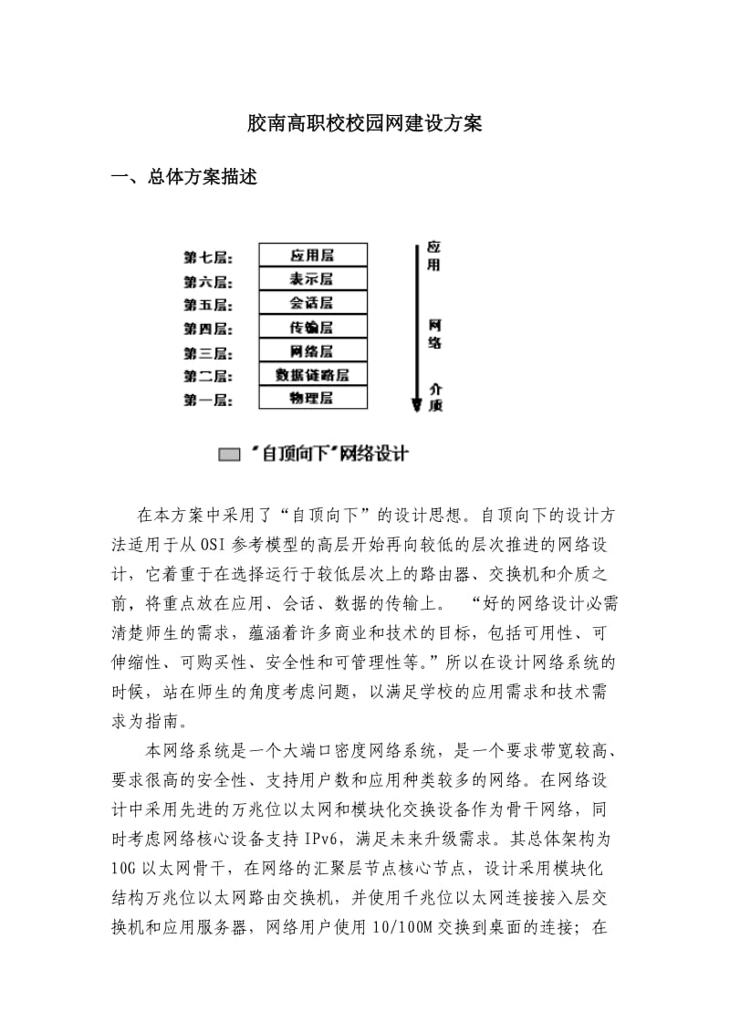 胶南高职校校园网建设方案.doc_第1页