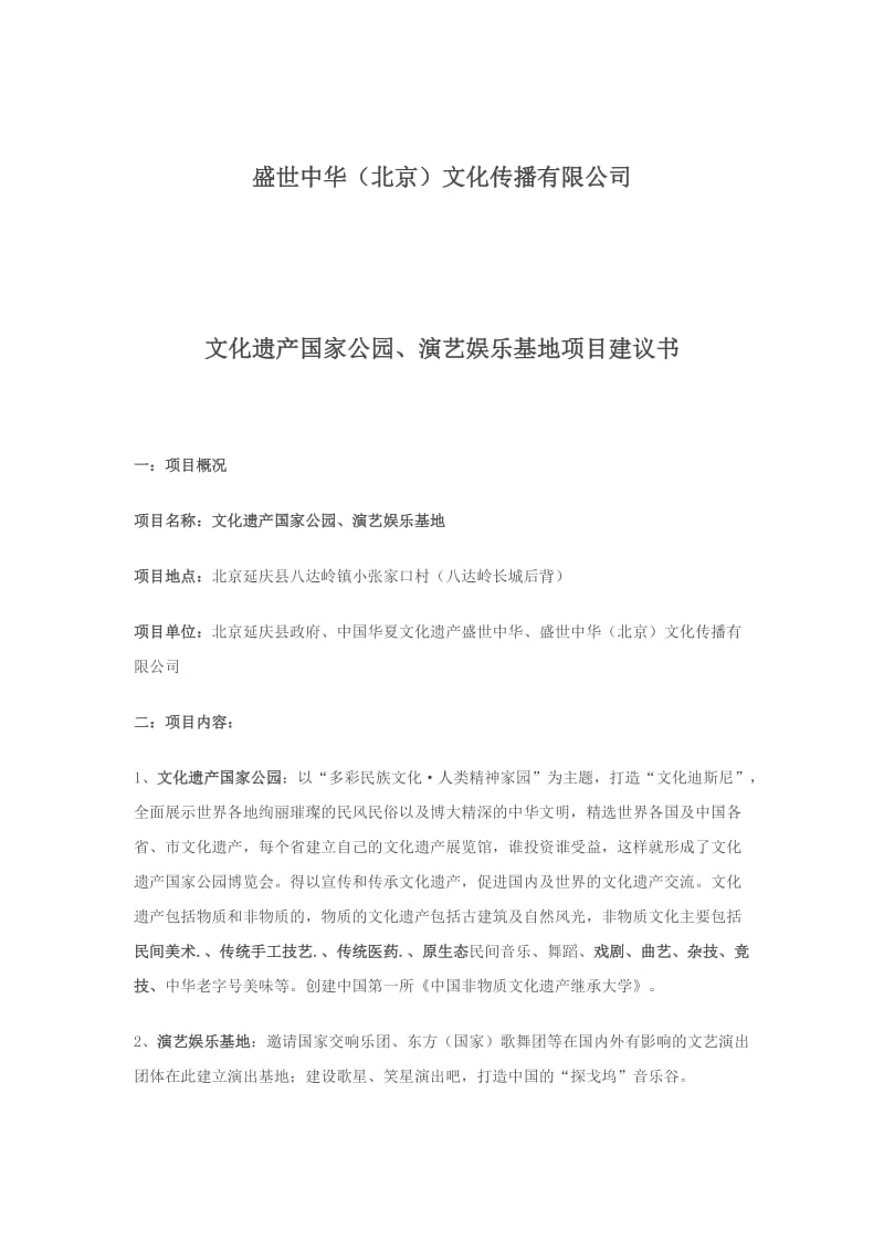 文化遗产国家公园、演艺娱乐基地项目建议书.doc_第1页