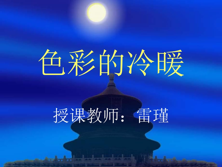 人教版美術(shù)四年級上冊《色彩的冷與暖》PPT課件.ppt_第1頁