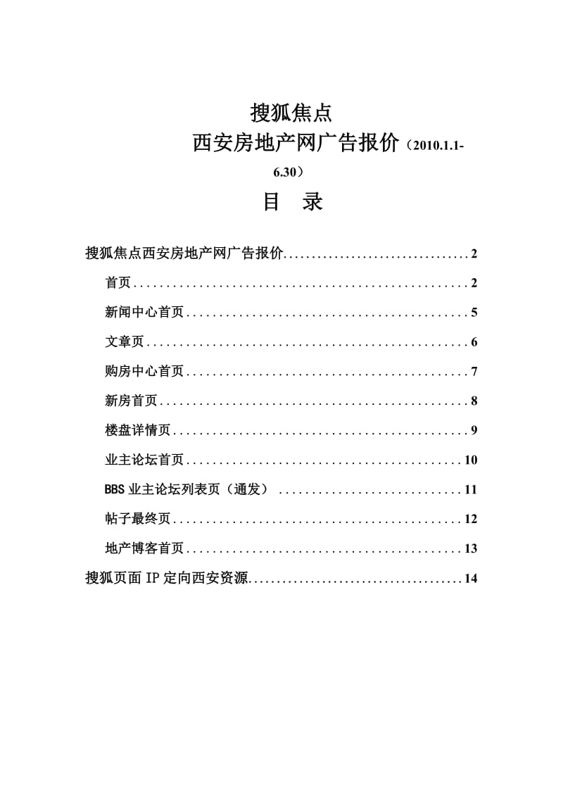 搜狐焦点西安房地产网2010广告报价图册(标准).doc_第1页