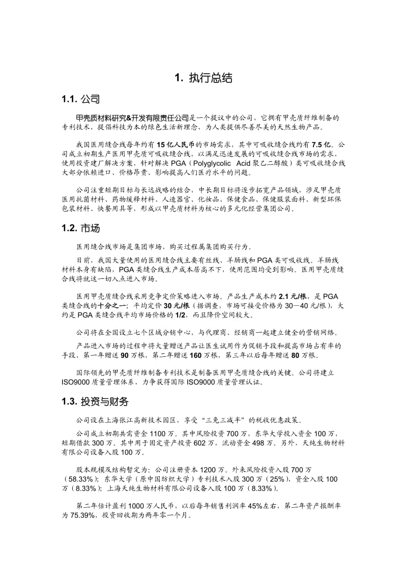“挑战杯”中国大学生创业计划竞赛全国获奖范例.doc_第3页