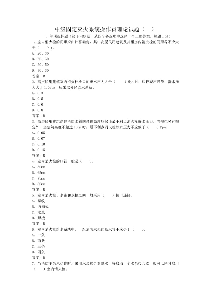 中级固定消防设施操作员理论试题一.doc_第1页